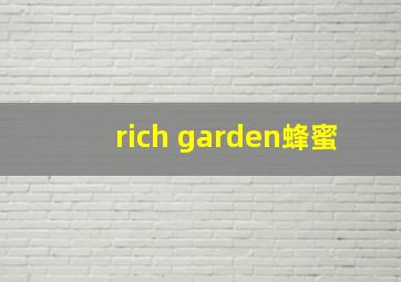 rich garden蜂蜜